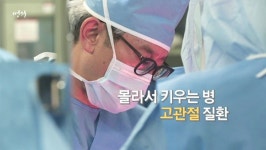 'EBS 명의' 몰라서 키우는 병, 고관절 질환…권순용 교수가 말하는 종류·증상·치료법