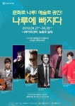 가을밤 나루에 빠지다 페스티벌... 광진구, 27일부터 나루아트센터 일대서