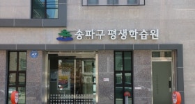 송파구, 평생학습원 4분기 수강생 모집... 유럽에서 한달살기 등 준비