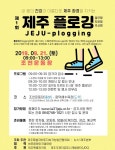 제1회 제주 플로깅 21일 열린다..걷거나 뛰며 쓰레기 줍는 시민 실천 운동