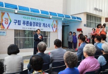 어르신 건강·장수 기원… 구로구, 푸른솔경로당 개소식