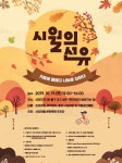 영등포구, 시월의 선유 축제…19일 선유도역~선유도공원 일대