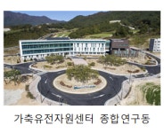 국립축산과학원 가축유전자원센터 경남 함양 시대 열었다