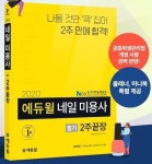 에듀윌, 네일아트 자격증 시험 대비 수험서 최신 개정판 출간