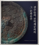 전북대박물관, 전주류씨 선영 출토 유물 도록 발간