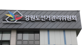 [총선 D-90] 강원선관위 오늘부터 후보자 관련 의정활동·출판기념회 제한