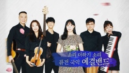 [EBS 스페이스 공감] 아카펠라 그룹 엑시트, 퓨전 국악 예결밴드…오감 깨울 두 밴드