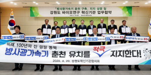 춘천시, 방사광가속기 유치 위해 바이오 혁신기관과 업무 협약
