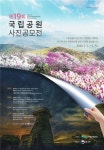 아름다운 자연 사진에 담아주세요…국립공원 사진공모전