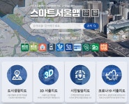 3D로 서울 구현한 '스마트 서울 맵' 7월1일부터 서비스