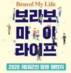 보훈처, 제대군인 응원캠페인 브라보! 유어 라이프 진행