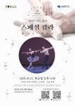강남문화재단, 해설이 있는 발레공연 온라인 진행