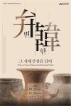 부산시 복천박물관, 28일부터 변한, 그 시대 부산을 담다 특별기획전