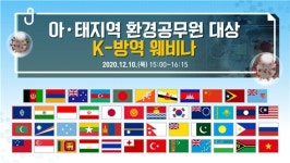 한국환경공단, 아·태지역 공무원과 K-방역 온라인 회의 개최