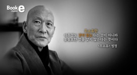 [EBS 북채널e] 소유하고 싶은 단 한 권의 책, 법정스님 수필집 무소유