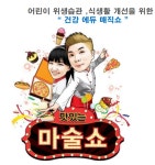 강남문화재단, 2월 문화가 있는 날 어린이 건강습관 기르는 마술쇼 행사