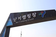 한강공원 난지캠핑장 12년만에 전면 리모델링…4월 재개장