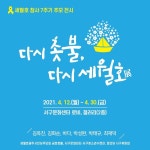 광주 서구문화센터, 세월호 참사 7주기 추모 전시회 개최
