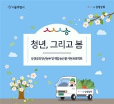 서울시, 상생상회 통해 청년농부 농·특산물 판로 지원 프로젝트 진행