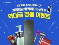 알칼리이온수기 알카메디, 가정의 달 경품이벤트 실시 