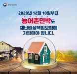 남원시 농어촌 민박, 재난배상책임보험 반드시 가입하세요