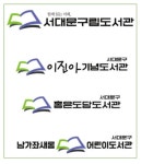 서대문구, 구립도서관 새 브랜드 디자인 발표