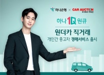 하나은행, 중고차 온라인 경매 원더카 직거래 경매 서비스 출시
