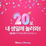 창립 20주년 위니비니, 20년만의 첫 생일잔치 놀러오세요