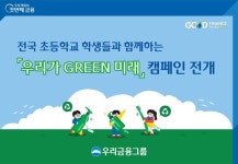 우리금융, 전국 35개 초등학생들과 함께 우리가 GREEN 미래 캠페인 시작
