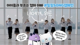 신한은행, 힐링SONG캠페인_너에게 위로 진행 노래를 불러 서로를 위로하고, 영상으로 인증
