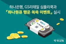 하나은행, GS리테일 심플리쿡 하나원큐 행운 쏙쏙 이벤트...  MZ세대 눈 높이 충족