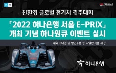 하나은행, 친환경 자동차 경주 2022 하나은행 서울 E-PRIX 개최 기념 이벤트