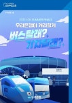 우리은행, LCK 서머 결승전 교통편 무료 제공 이벤트 버스탈래? 기차탈래?