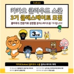한국전파진흥협회-카카오, 카카오클라우드 스쿨 3기 클래스메이트 모집