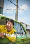 [한국영화특선] 송강호 주영 택시운전사 - 38회 청룡영화상 54회 대종상 수상작