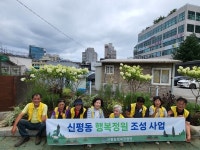 평택시 신평동 행복정원단, 행복정원 조성사업 실시