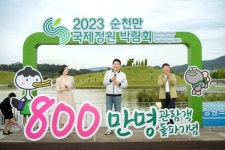 2023순천만국제정원박람회, 7일 관람객 800만 돌파...폐막 24일 남기고 목표 초과 달성