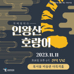 택견 국가대표시범단, 서울시민 대상 무료 공연 인왕산 호랑이 개최