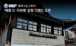 구르메F＆B코리아, 플래그십 스토어 메종 드 구르메 삼청 그랜드 오픈 한옥에서의 유럽 미식 경험