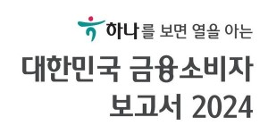 하나금융경영연구소, 대한민국 금융소비자 보고서 2024 발간...베이비부머 세대, 모바일금융에 빠지다