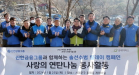 신한금융, 사랑의 연탄 나눔 실시 임직원들의 온기 담았다