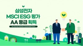 삼성전자, MSCI ESG 평가 상승 AA등급 획득 지배구조 관행 개선