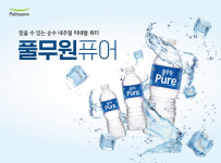 풀무원샘물, 믿을 수 있는 순수 내추럴 미네랄 워터 풀무원 퓨어 론칭