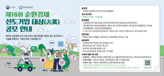 한국환경공단, 제18회 순환경제 선도기업 대상 공모 폐기물 감량과 자원 재활용 기업 발굴