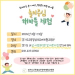 경기도교육청남부유아체험교육원, 해아뜰 체험 대상 어린이집 확대 운영 만 5세 유아 차별 없는 체험 기회 보장