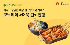 LF푸드 모노마트, 외식소상공인 대상 모노데이 진행 원스탑 교육 서비스로 고민 해결