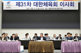 대한체육회, 제31차 이사회 개최 