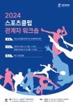 대한체육회, 2024년 스포츠클럽 관계자 워크숍 개최 스포츠 선순환 시스템이 정착 기여