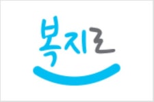 한국사회보장정보원, 복지로와 정부24간 기초연금 신청 연계한다