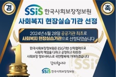 한국사회보장정보원, 공공기관 최초 사회복지 현장실습기관 선정